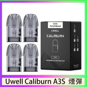 UWELL Caliburn A3S Pod空倉煙彈官網