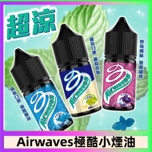 Airwaves煙油 極酷嗆涼口香糖|紫冰野莓|香甜芒果