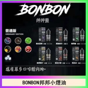 BONBON邦邦主機小煙油30ML