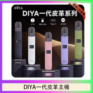 DIYA一代主機皮革系列通用1代電子煙