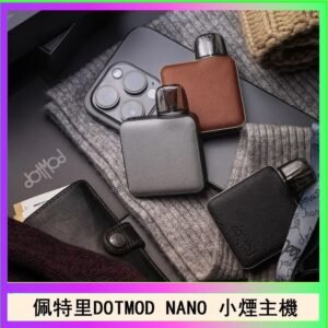 佩特里電子煙DOTMOD NANO主機空倉煙彈官網