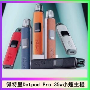 佩特里DOTMOD DOTPOD S PRO 35W電子煙主機空倉煙彈官網