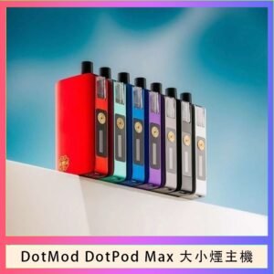 佩特里DOTMod DOTPOD Max大小煙主機煙彈空倉 - DOTPOD MAX灰色套装