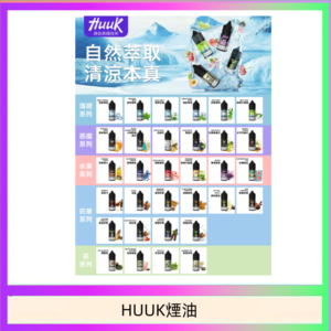 MEHA魅嗨HUUK虎克煙油3%