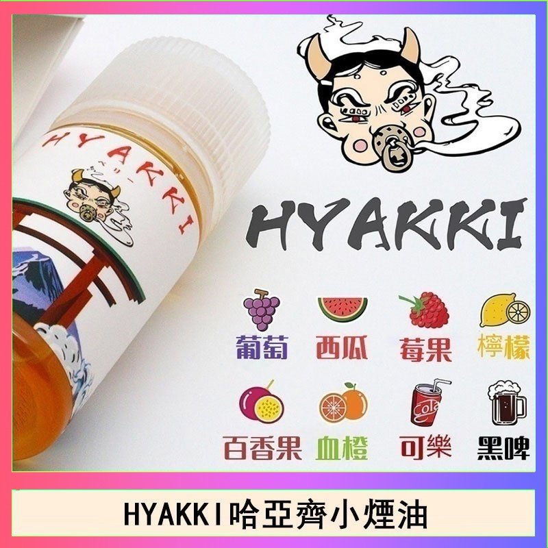 日系進口小煙油HYAKKI哈亞齊30ML