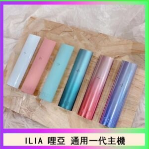 ILIA哩亞主機 ILIA電子煙主機 通配1代煙彈