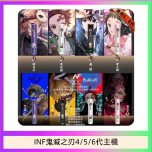 INF無限鬼滅之刃電子煙主機通用四五六代