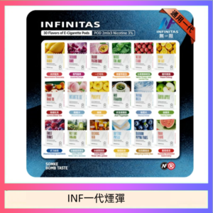 INF無限煙彈通用1代電子煙霧化彈透明獨立包裝