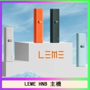LEME HNB樂美加熱煙主機