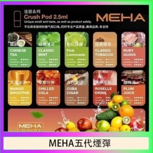 魅嗨Meha Crush系列五代煙彈