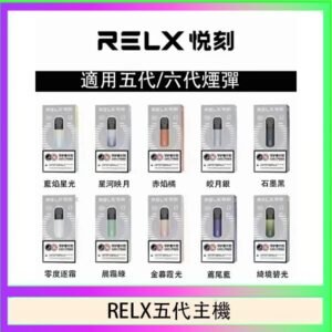 RELX五代幻影主機悅刻霧化桿·兼容四五六代煙彈