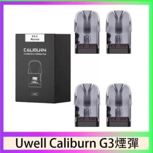 Uwell Caliburn G3 咖哩棒GK3 LITE煙彈空倉官網