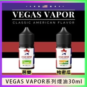 VEGAS VAPOR系列煙油30ml（30mg）芭樂哈密瓜
