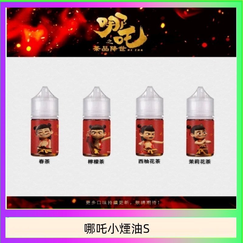哪吒小煙油30ML（50MG）