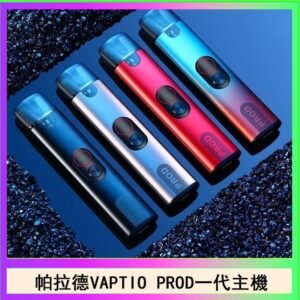 帕拉德一代Vaptio prod pod kit自由派電子煙主機