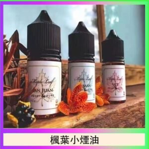 楓葉小煙油30ML Maple Leaf加拿大原裝進口