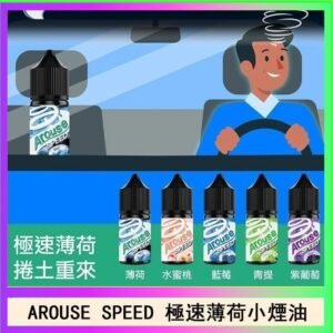 AROUSE SPEED 極速薄荷系列煙油30ml