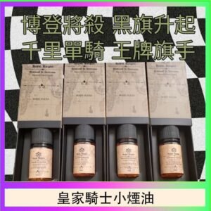 美國原裝Royal Knight皇家騎士小煙油30ML