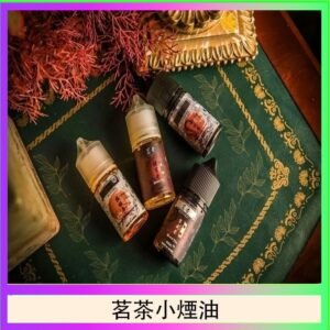 茗茶小煙油30ml（0mg/30mg）日本進口