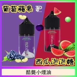 酷斃葡萄小煙油phatjuice 30ml西瓜泡泡糖馬來西亞進口