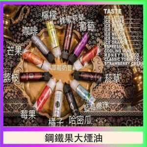 FRUIT OF STEEL鋼鐵果大煙油美國原裝進口60ML