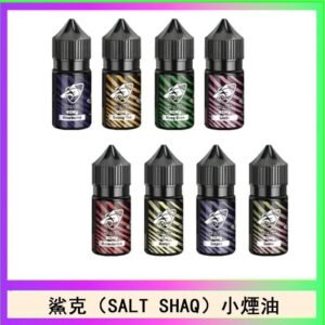 鯊克(SALT SHAQ) 主機小煙油30mL（4%）